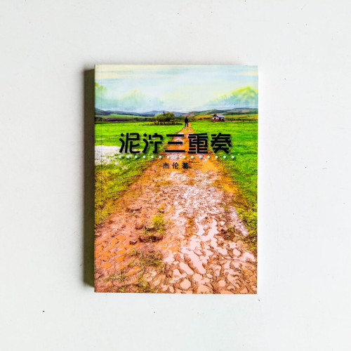 泥濘三重奏 泥濘三重奏