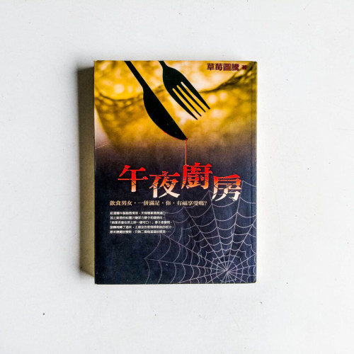 午夜廚房 午夜廚房