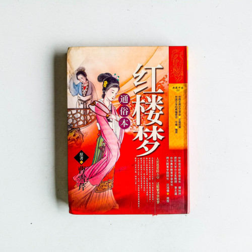 紅樓夢通俗本 紅樓夢通俗本