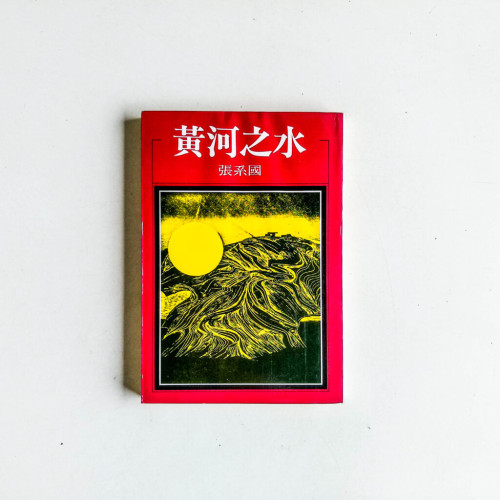黃河之水