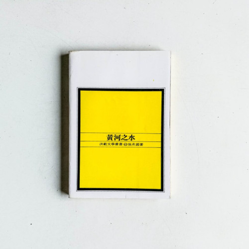 黃河之水