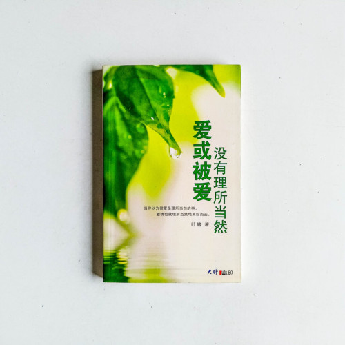 愛或被愛,沒有理所當然 愛或被愛,沒有理所當然