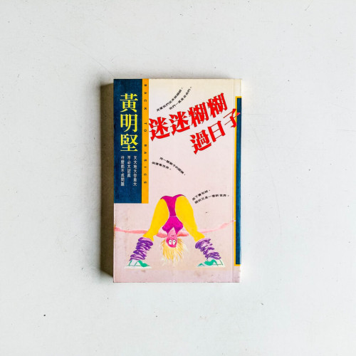 迷迷糊糊過日子 迷迷糊糊過日子