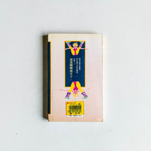 迷迷糊糊過日子 迷迷糊糊過日子