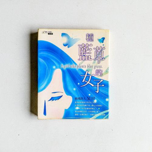 種藍草的女子 種藍草的女子