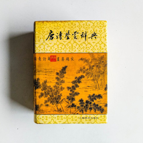 唐詩鑑賞辭典 唐詩鑑賞辭典