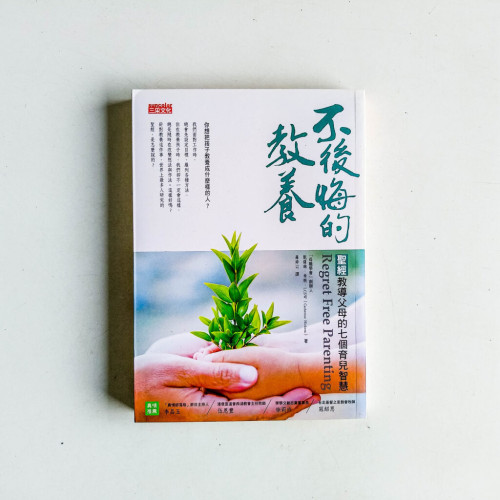 不後悔的教養:聖經教導父母的七個育兒智慧 不後悔的教養:聖經教導父母的七個育兒智慧