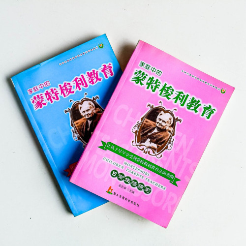 家庭中的蒙特梭利教育(2冊) 家庭中的蒙特梭利教育(2冊)