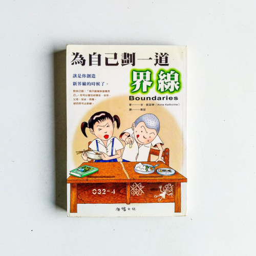 為自己劃一道界線 為自己劃一道界線