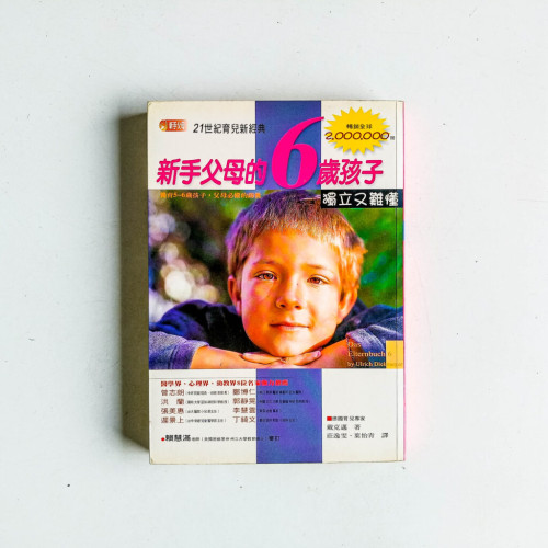 新手父母的6歲孩子:獨立又難懂 新手父母的6歲孩子:獨立又難懂