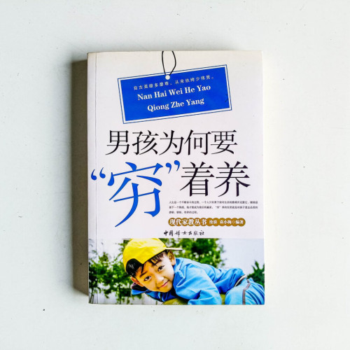 男孩為何要“窮”著養 男孩為何要“窮”著養