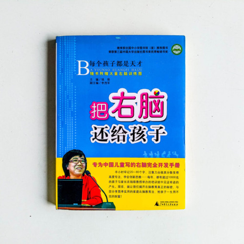 把右腦還給孩子 把右腦還給孩子