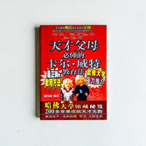 天才父母必懂的卡爾·威特教育法 天才父母必懂的卡爾·威特教育法