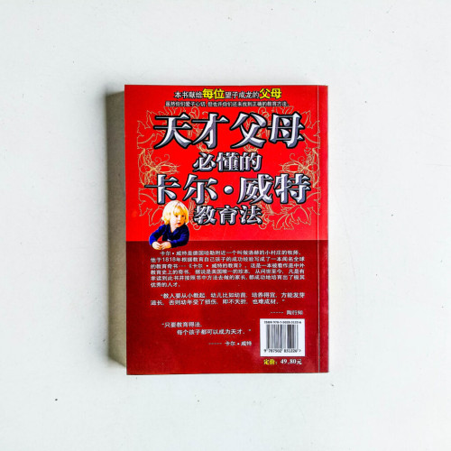 天才父母必懂的卡爾·威特教育法 天才父母必懂的卡爾·威特教育法