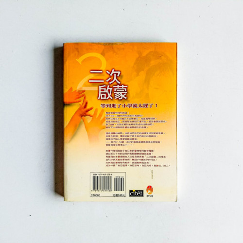 二次啟蒙:給3~6歲孩子第二次機會 二次啟蒙:給3~6歲孩子第二次機會