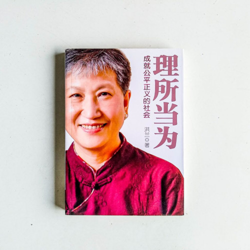 理所當為:成就公平正義的社會 理所當為:成就公平正義的社會