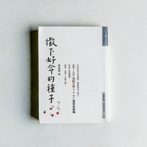 撒下好命的種子 撒下好命的種子