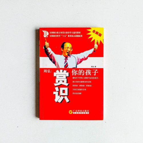 周弘:賞識你的孩子 周弘:賞識你的孩子