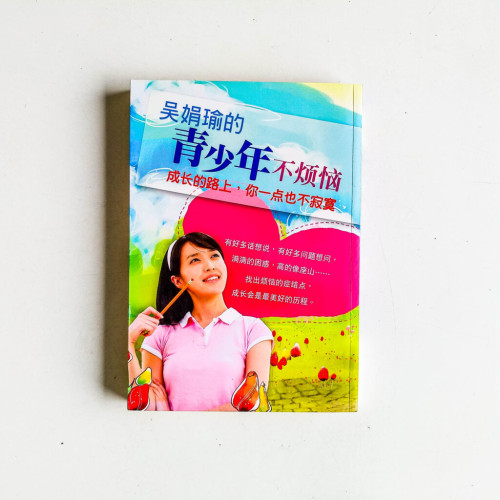 吳娟瑜的青少年不煩惱 吳娟瑜的青少年不煩惱