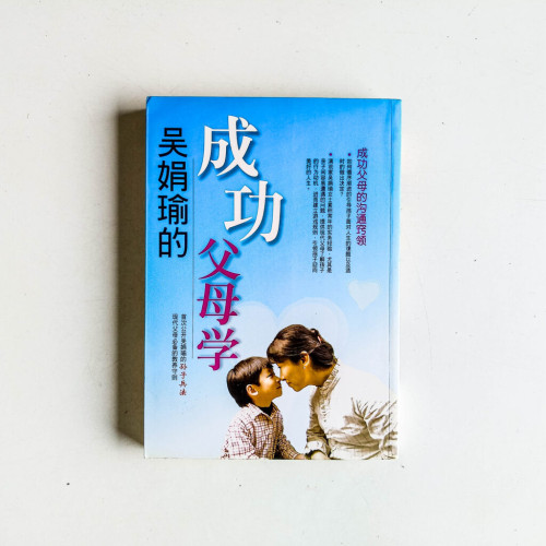 吳娟瑜的成功父母學 吳娟瑜的成功父母學