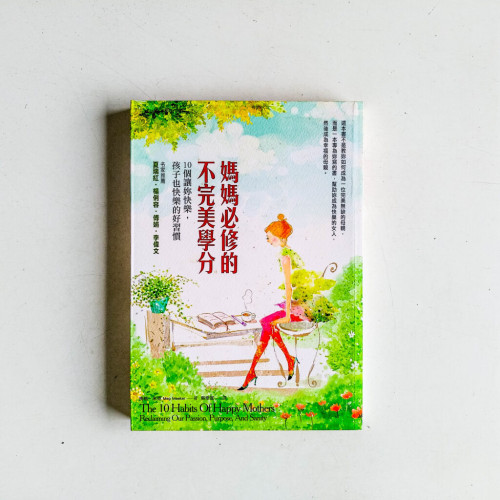 媽媽必修的不完美學分 媽媽必修的不完美學分