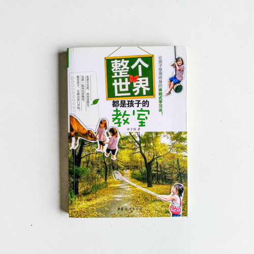 整個世界都是孩子的教室 整個世界都是孩子的教室
