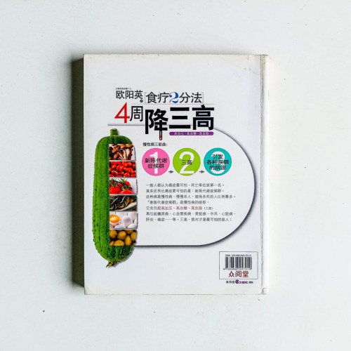 歐陽英食療2分法4週降三高 歐陽英食療2分法4週降三高