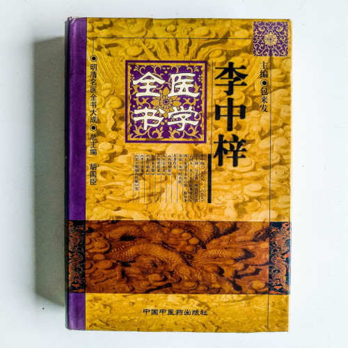 李中梓醫學全書 李中梓醫學全書