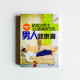 男人健康書:給成功男士365個健康忠告 男人健康書:給成功男士365個健康忠告