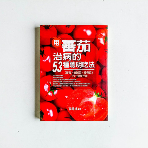用番茄治病的53種聰明吃法 用番茄治病的53種聰明吃法