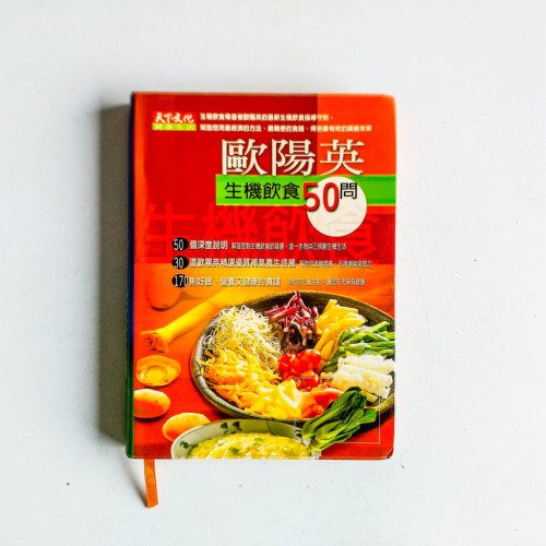 歐陽英生機飲食50問 歐陽英生機飲食50問
