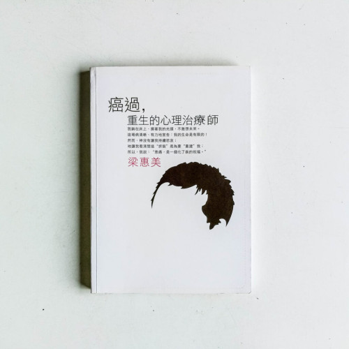 癌過,重生的心理治療師 癌過,重生的心理治療師