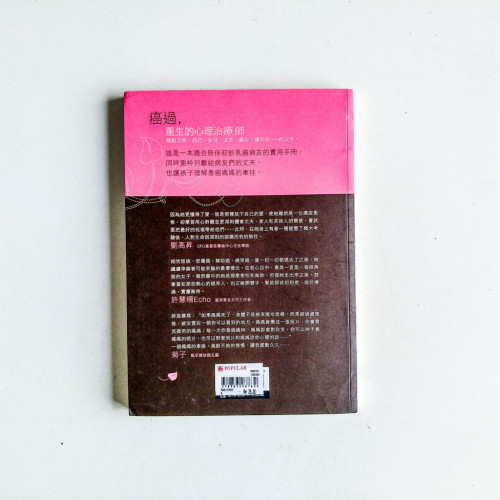 癌過,重生的心理治療師 癌過,重生的心理治療師