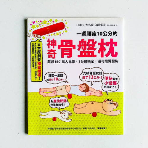 一週腰瘦10公分的神奇骨盤枕 一週腰瘦10公分的神奇骨盤枕