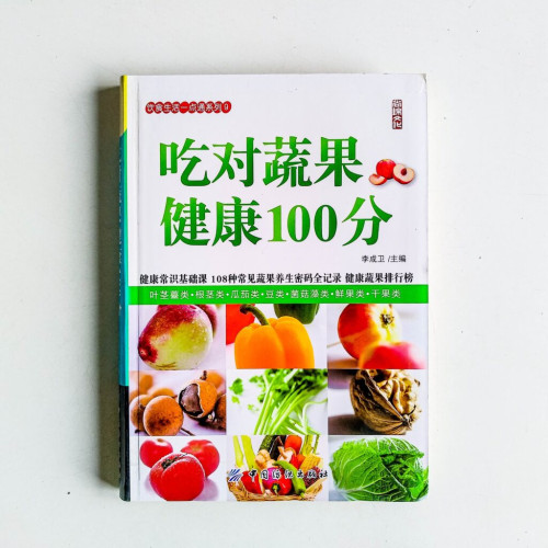 吃對蔬果,健康100分 吃對蔬果,健康100分