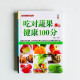 吃對蔬果,健康100分 吃對蔬果,健康100分