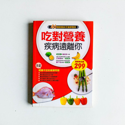 吃對營養,疾病遠離你 吃對營養,疾病遠離你