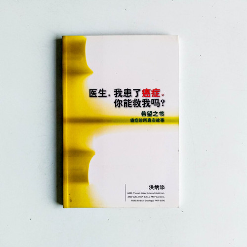 醫生，我患了癌症。你能救我嗎？