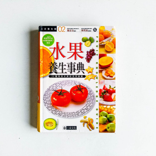 水果養生事典 水果養生事典