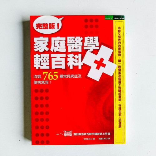 家庭醫學輕百科 家庭醫學輕百科