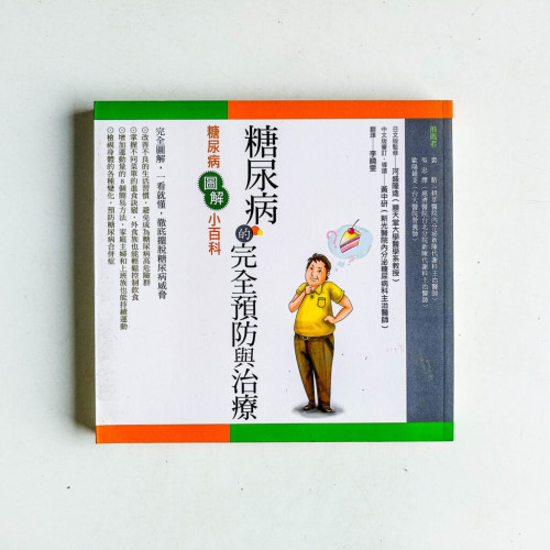 糖尿病的完全預防與治療