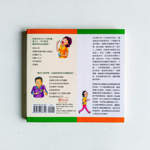 糖尿病的完全預防與治療