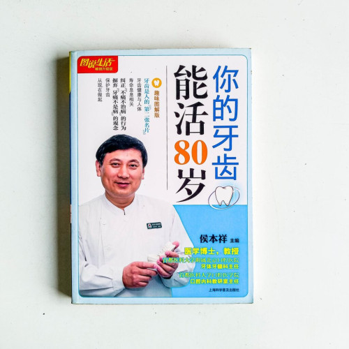 你的牙齒能活到80歲 你的牙齒能活到80歲