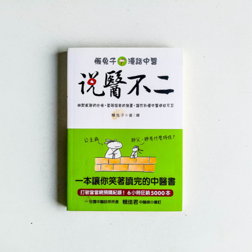 說醫不二:懶兔子漫話中醫 說醫不二:懶兔子漫話中醫