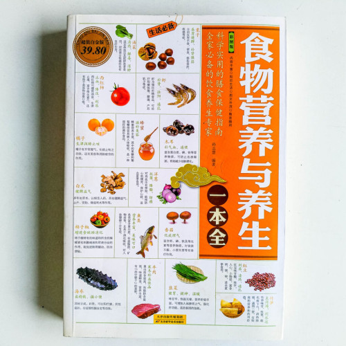 食物營養與養生一本全【彩圖版】 食物營養與養生一本全【彩圖版】