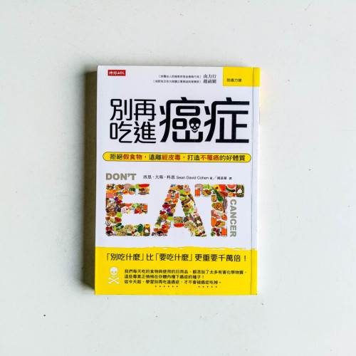 別再吃進癌症 別再吃進癌症