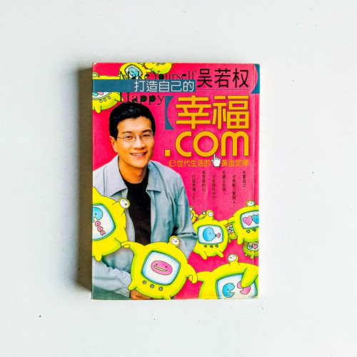 打造自己的幸福.com:e世代生活的黃金定律 打造自己的幸福.com:e世代生活的黃金定律