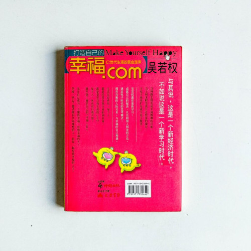 打造自己的幸福.com:e世代生活的黃金定律 打造自己的幸福.com:e世代生活的黃金定律