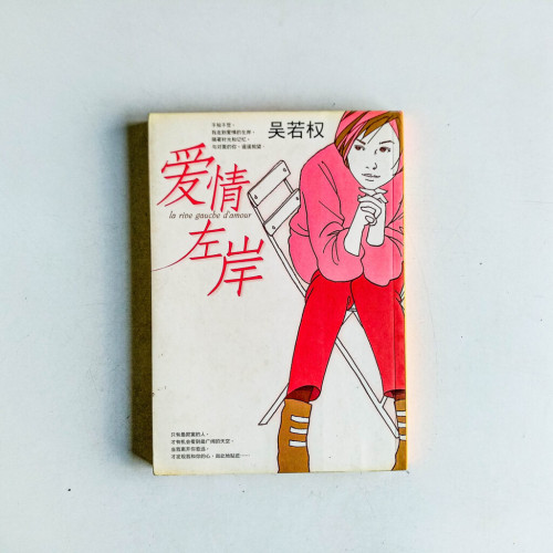愛情左岸 愛情左岸