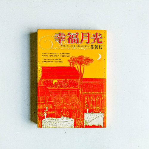 幸福月光 幸福月光